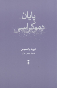 پایان دموکراسی