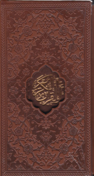 قرآن - پالتویی قابدار (خطاط: عثمان طه - نوع خط: نسخ)