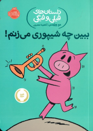 ببین چه شیپوری می زنم! (داستان های فیلی و فیگی)