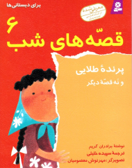 پرنده طلائی و نه قصه دیگر (قصه های شب 6 برای دبستانی ها)