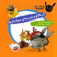 کره الاغ و مدرسه سواددارها - قصه های کره الاغ باهوش