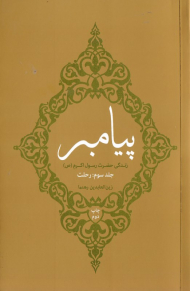 پیامبر 3 (زندگی حضرت رسول اکرم - رحلت)