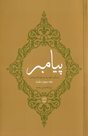 پیامبر 3 (زندگی حضرت رسول اکرم - رحلت)