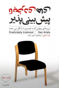 نابخردی های پیش بینی پذیر (نیروهای پنهانی که به تصمیم ما شکل می دهند)