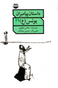 یونس علیه السلام (داستان پیامبران)