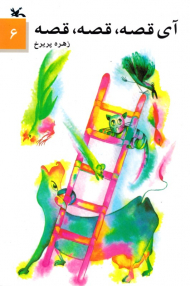 آی قصه قصه قصه جلد 6