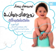 توصیه های پرستار به زوج های جوان 5 (عادت دادن به لگن)