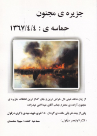 جزیره مجنون (حماسه : 1367/4/4)