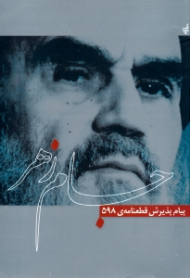 جام زهر (پیام پذیرش قطعنامه 598)