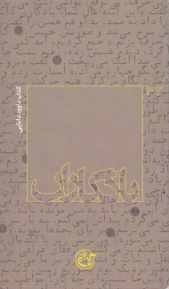 کتاب داوود دانایی (یادگاران 32)