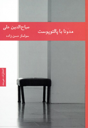 مدونا با پالتو پوست