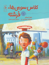 کلاس سومی ها، فرشته