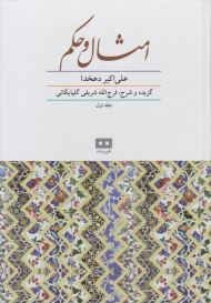 امثال و حکم جلد 1