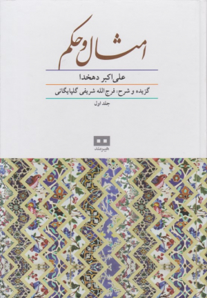 امثال و حکم جلد 1