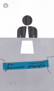 مذاکره حرفه ای (مجموعه مدیران حرفه ای 2)