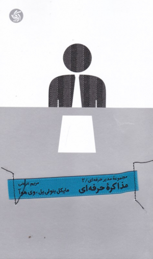 مذاکره حرفه ای (مجموعه مدیران حرفه ای 2)