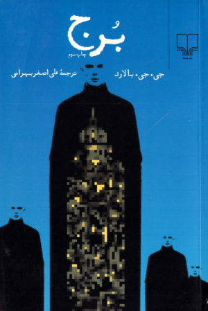 برج