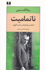 ناتمامیت (اثبات و پارادوکس کرت گودل)