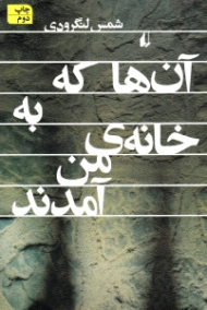 آن ها که به خانه ی من آمدند