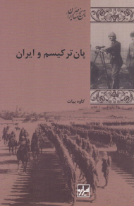 پان ترکیسم و ایران