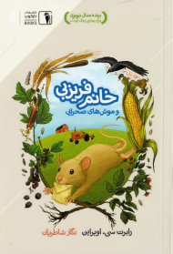 خانم فریزبی و موش های صحرایی