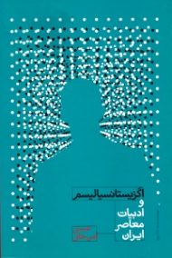 اگزیستانسیالیسم و ادبیات معاصر ایران