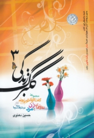 گلبرگ زندگی 3 - مجموعه گفتگوی تلویزیونی در شبکه سه سیما (تفاوت های زن و مرد)