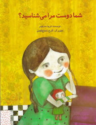 شما دوست مرا می شناسید؟