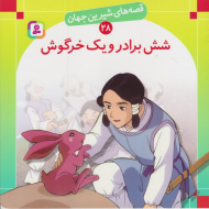 قصه های شیرین جهان 28 (شش برادر و یک خرگوش)