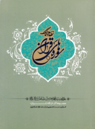 نظام هماهنگ سوره های قرآن (از مجموعه آثار: از نگاه المیزان)