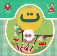 حرف چهارم: ت (بابا یاد داد 4)