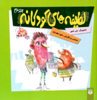 لطیفه های کودکانه 3