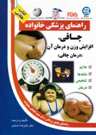چاقی، افزایش وزن و درمان آن (راهنمای پزشکی خانواده)