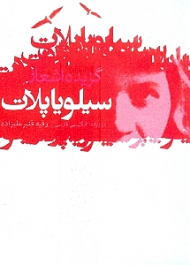 گزیده شعر سیلویا پلات