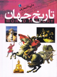 دایرةالمعارف تاریخ جهان