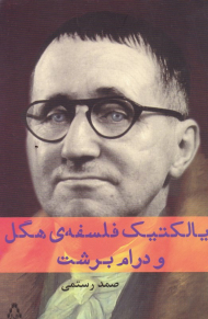 دیالکتیک فلسفه هگل و درام برشت