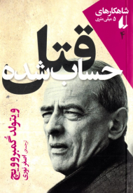 قتل حساب شده (شاهکارهای 5 میلی متری 4)