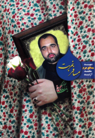 مسافر غربت (شهید مدافع حرم محمد آژند به روایت مادر و همسر)