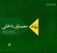 روند معماری داخلی