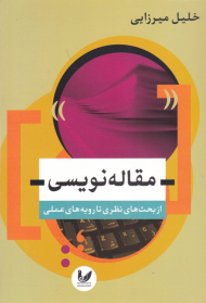 مقاله نویسی از بحث های نظری تا رویه های عملی