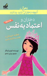 دختران و اعتماد به نفس (آنچه دختران باهوش باید بدانند)