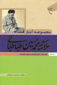 مجموعه آثار علامه سید محمدحسین طباطبائی - دوره 9 جلدی