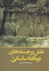 نقش برجسته های نویافته ساسانی