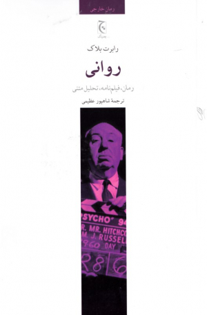 روانی (رمان، فیلمنامه، تحلیل متنی)