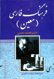 فرهنگ فارسی معین (همراه با تلفظ و علامات) آ - ی