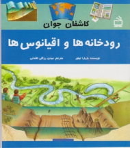 رودخانه ها و اقیانوس ها (کاشفان جوان)