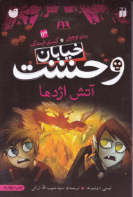 آتش اژدها (خیابان وحشت 13)