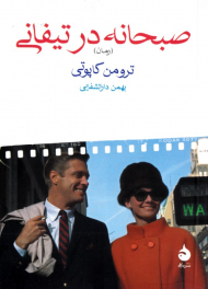 صبحانه در تیفانی