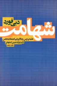 شهامت (غلبه بر ترس و بالا بردن اعتماد به نفس)