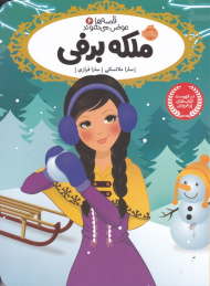 ملکه برفی (قصه ها عوض می شوند 6)